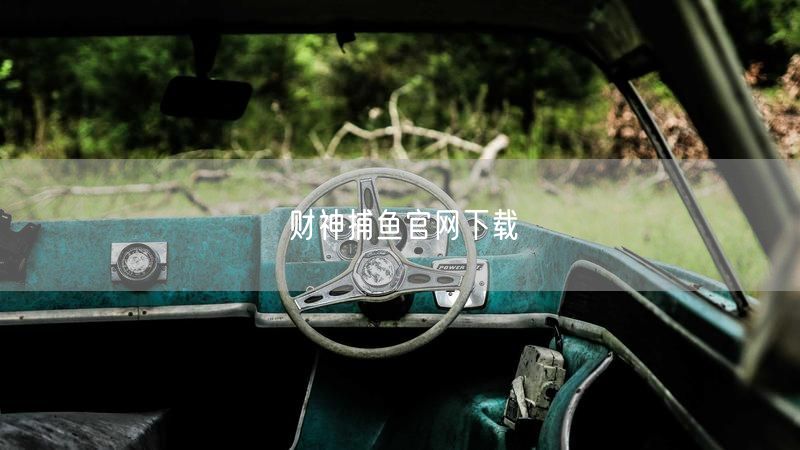 财神捕鱼官网下载