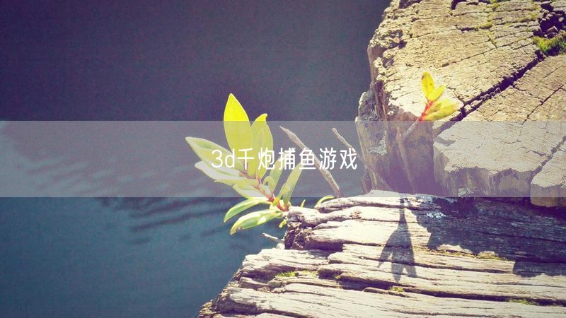 3d千炮捕鱼游戏