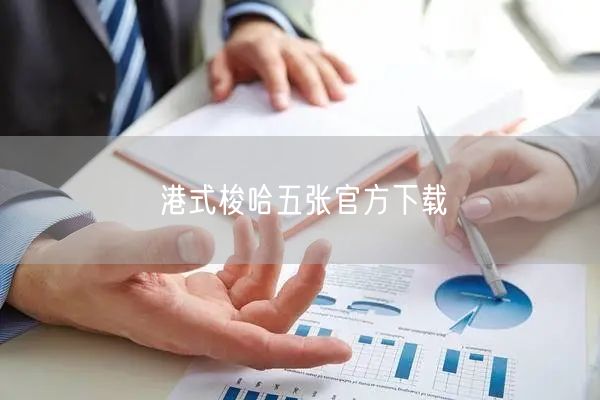 港式梭哈五张官方下载