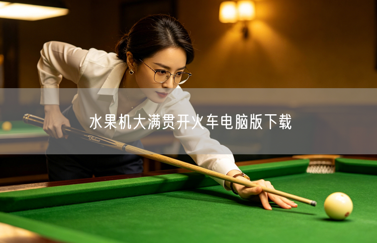 水果机大满贯开火车电