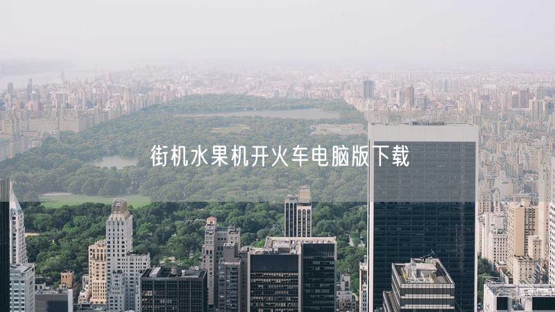 街机水果机开火车电脑