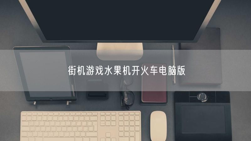 街机游戏水果机开火车