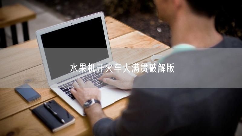 水果机开火车大满贯破