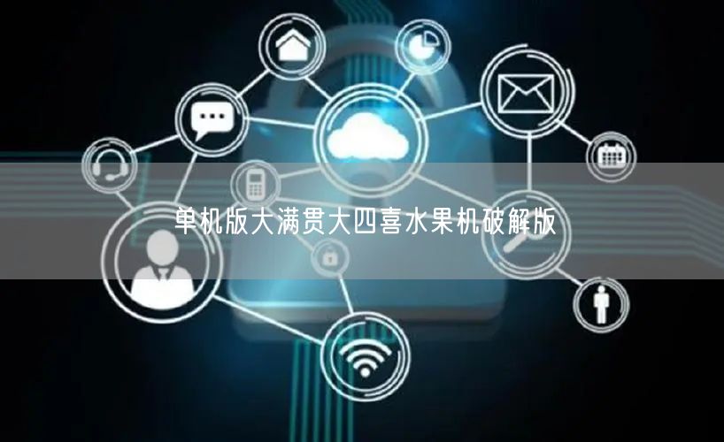 单机版大满贯大四喜水