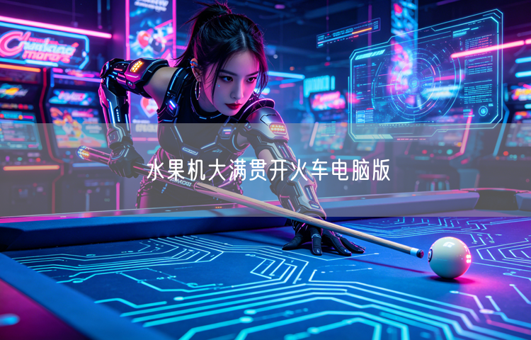 水果机大满贯开火车电