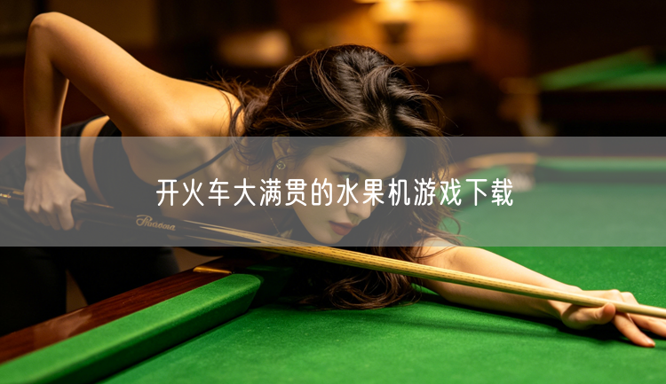 开火车大满贯的水果机