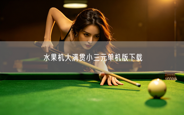 水果机大满贯小三元单