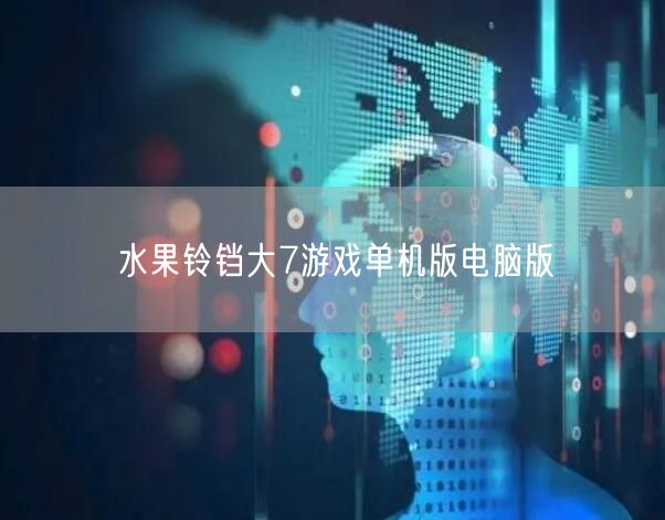 水果铃铛大7游戏单机