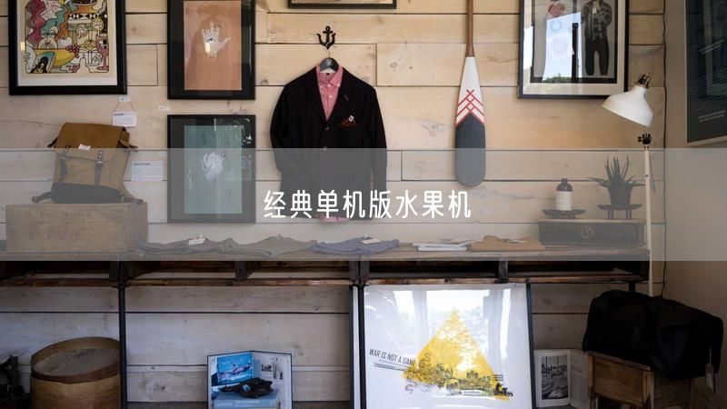 经典单机版水果机