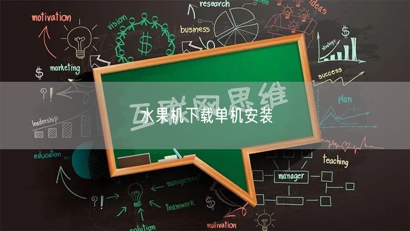 水果机下载单机安装
