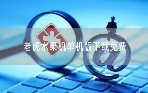 老虎水果机单机版下载