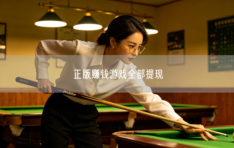 正版赚钱游戏全部提现