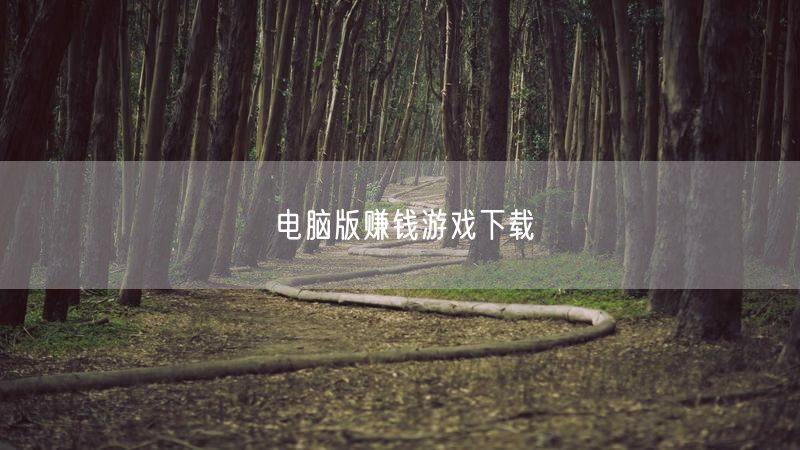 电脑版赚钱游戏下载