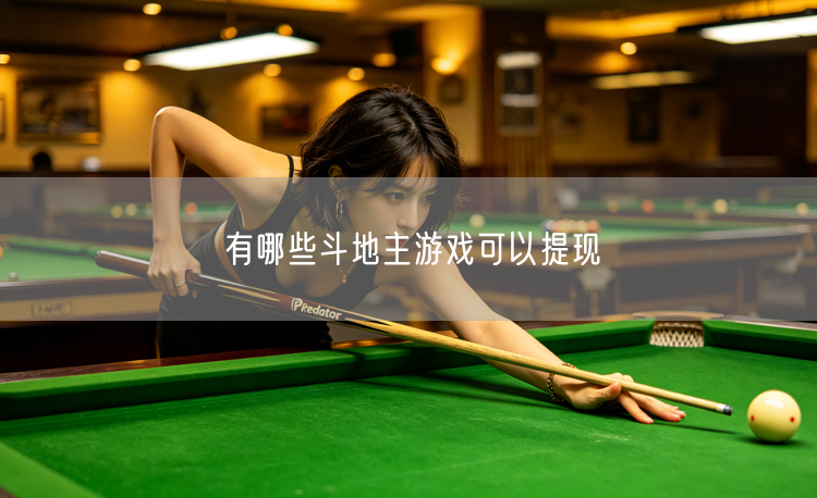 有哪些斗地主游戏可以提现
