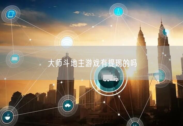 大师斗地主游戏有提现的吗