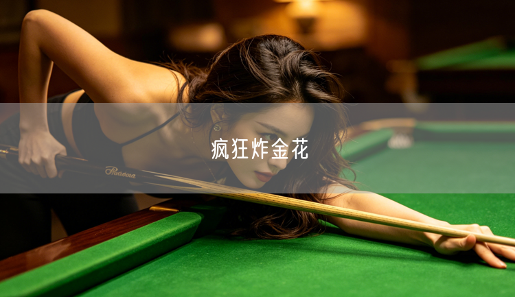 疯狂炸金花