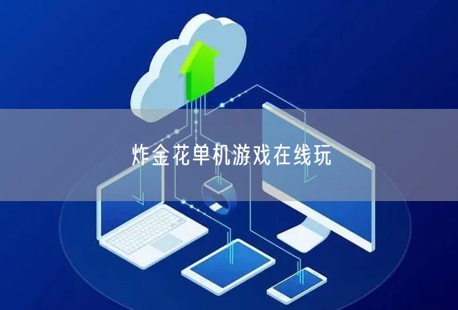 炸金花单机游戏在线玩