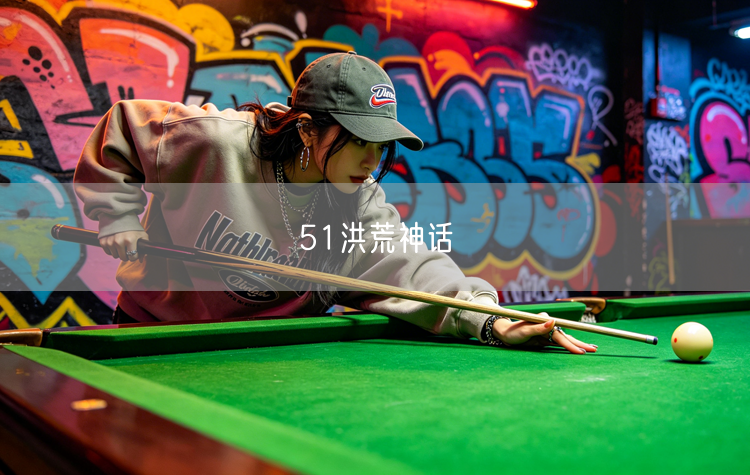 51洪荒神话