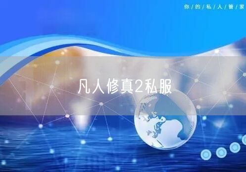 凡人修真2私服