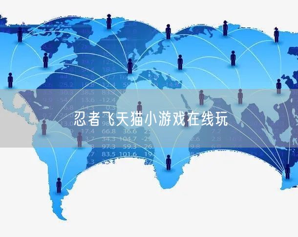 忍者飞天猫小游戏在线玩