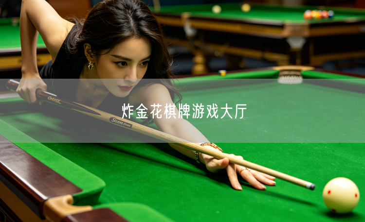 炸金花棋牌游戏大厅