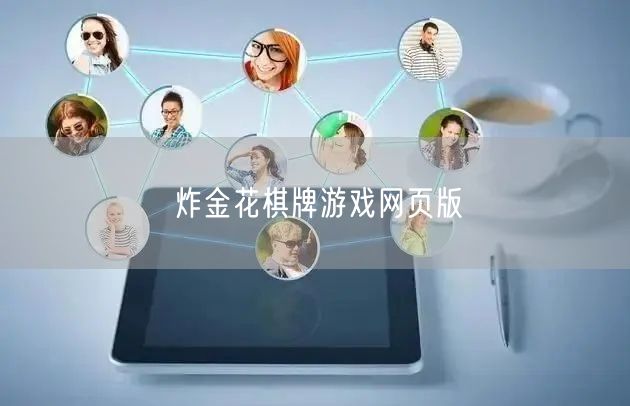 炸金花棋牌游戏网页版