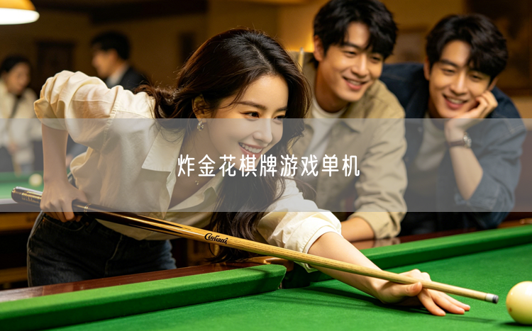 炸金花棋牌游戏单机