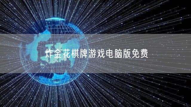 炸金花棋牌游戏电脑版免费