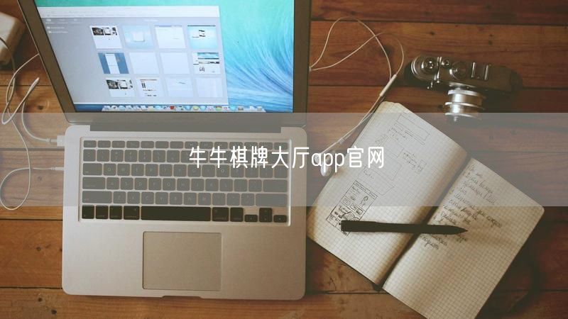 牛牛棋牌大厅app官网