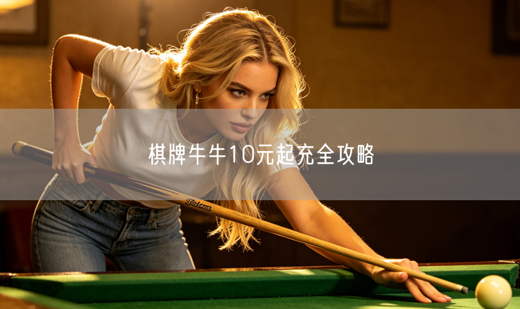 棋牌牛牛10元起充全攻略