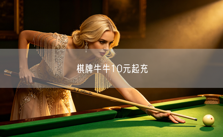 棋牌牛牛10元起充