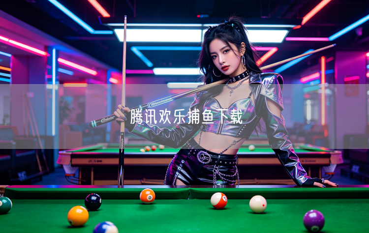 腾讯欢乐捕鱼下载