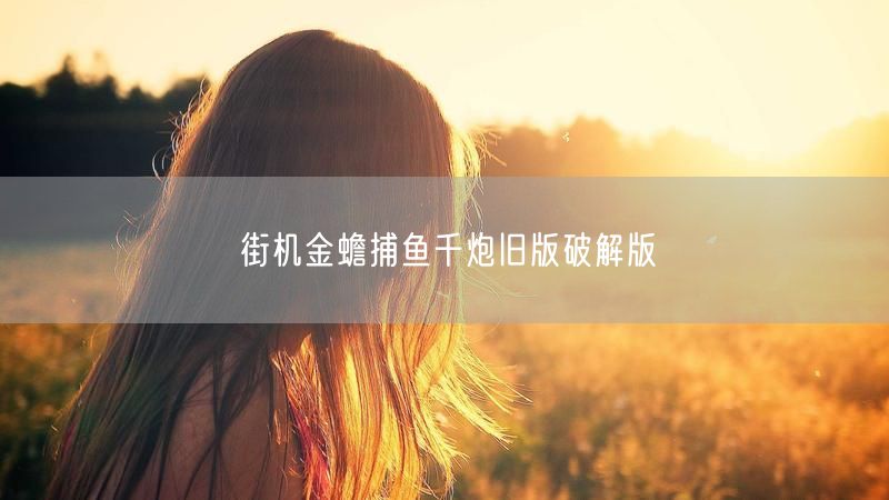 街机金蟾捕鱼千炮旧版