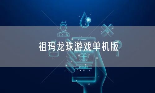 祖玛龙珠游戏单机版