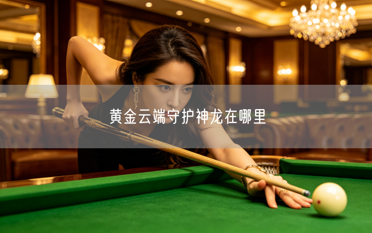 黄金云端守护神龙在哪