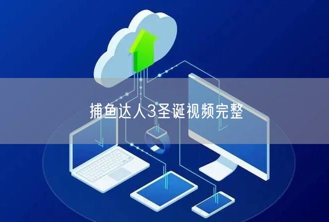 捕鱼达人3圣诞视频完