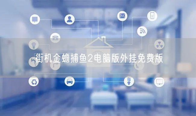 街机金蟾捕鱼2电脑版