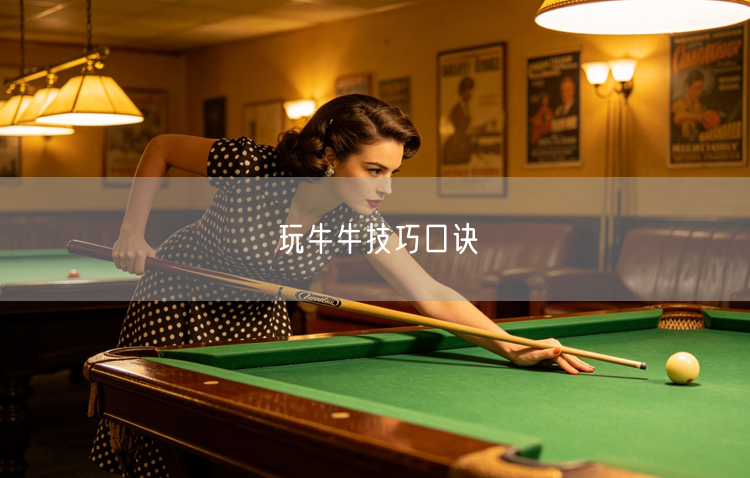 玩牛牛技巧口诀