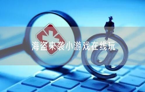 海盗来袭小游戏在线玩