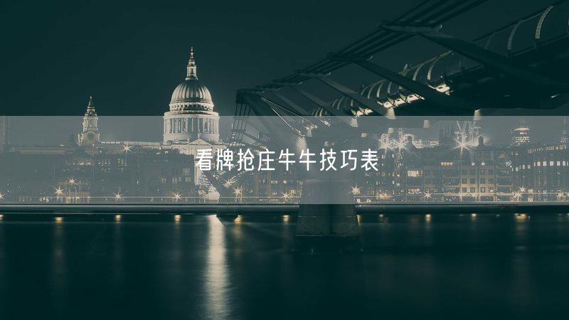 看牌抢庄牛牛技巧表