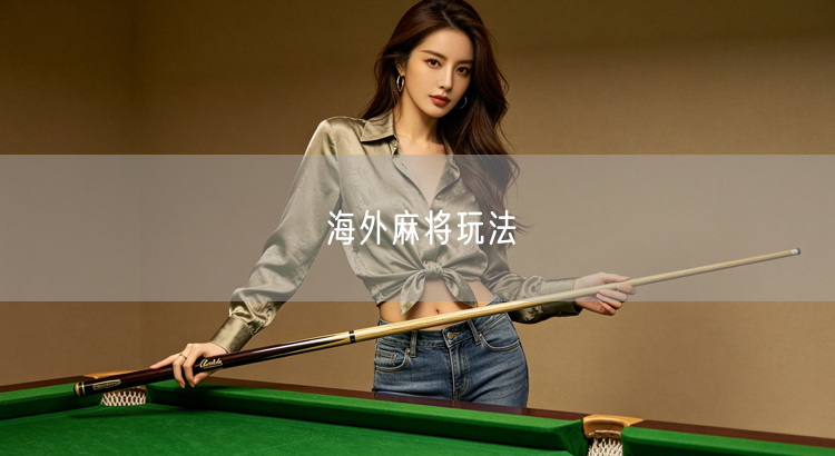 海外麻将玩法
