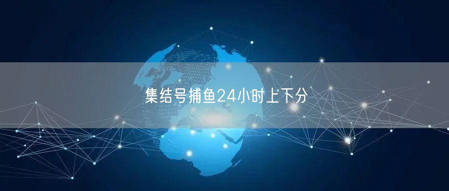 集结号捕鱼24小时上