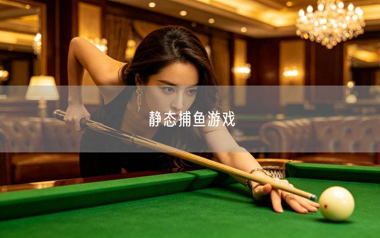 静态捕鱼游戏