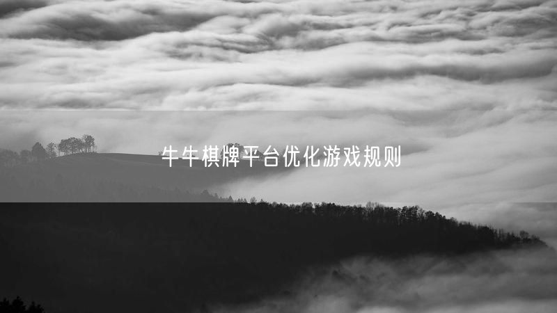 牛牛棋牌平台优化游戏规则