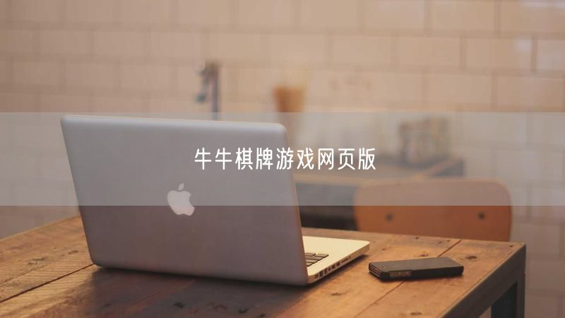 牛牛棋牌游戏网页版