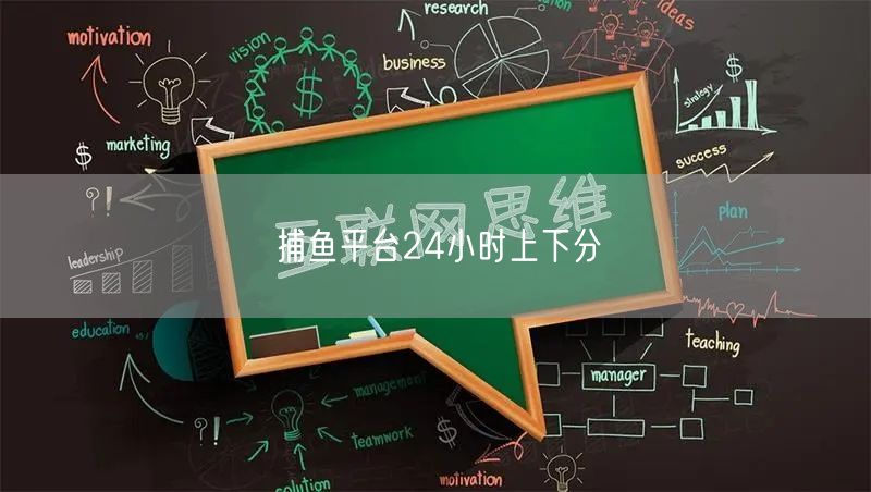 捕鱼平台24小时上下分