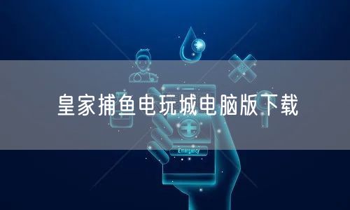 皇家捕鱼电玩城电脑版下载