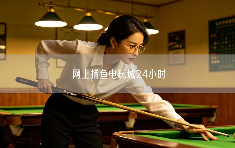 网上捕鱼电玩城24小时