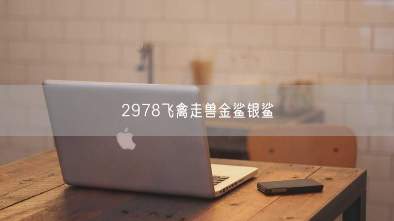 2978飞禽走兽金鲨