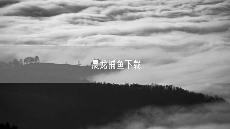 晨龙捕鱼下载